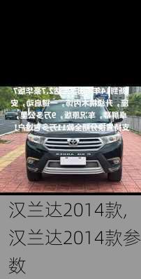 汉兰达2014款,汉兰达2014款参数