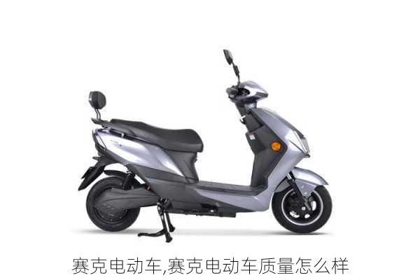 赛克电动车,赛克电动车质量怎么样