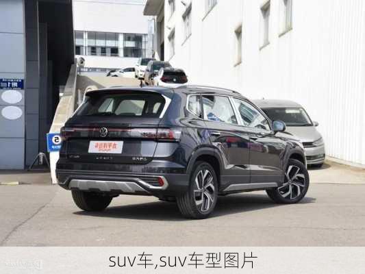 suv车,suv车型图片