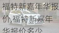 福特新嘉年华报价,福特新嘉年华报价多少