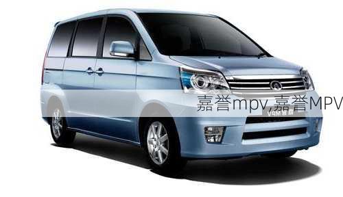 嘉誉mpv,嘉誉MPV