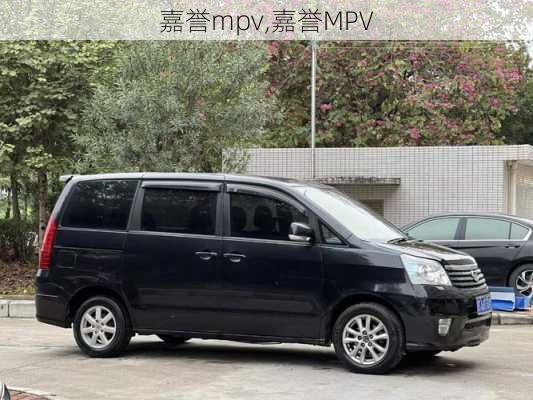 嘉誉mpv,嘉誉MPV