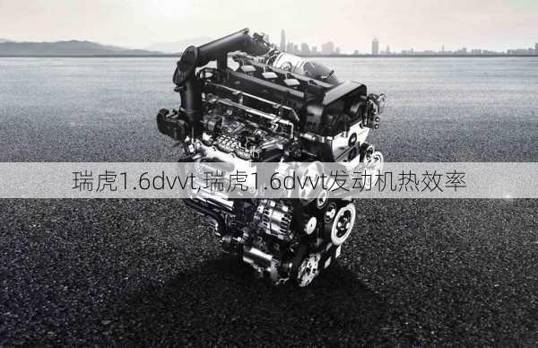 瑞虎1.6dvvt,瑞虎1.6dvvt发动机热效率