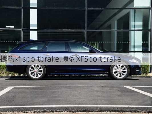 捷豹xf sportbrake,捷豹XFSportbrake