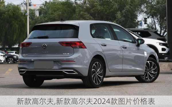 新款高尔夫,新款高尔夫2024款图片价格表