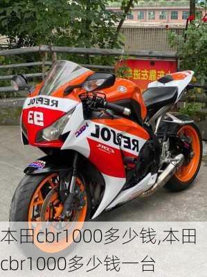 本田cbr1000多少钱,本田cbr1000多少钱一台