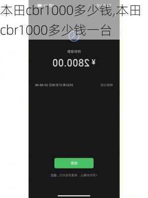 本田cbr1000多少钱,本田cbr1000多少钱一台