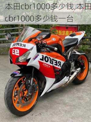 本田cbr1000多少钱,本田cbr1000多少钱一台