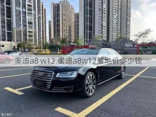 奥迪a8 w12,奥迪a8w12落地价多少钱