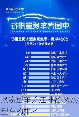 紧凑型车关注排名,紧凑型车的排名