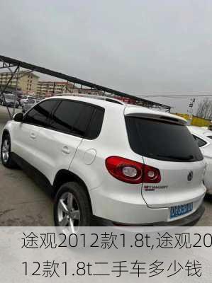 途观2012款1.8t,途观2012款1.8t二手车多少钱