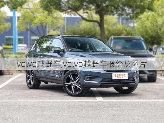 volvo越野车,volvo越野车报价及图片