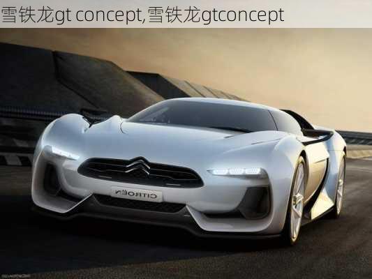 雪铁龙gt concept,雪铁龙gtconcept