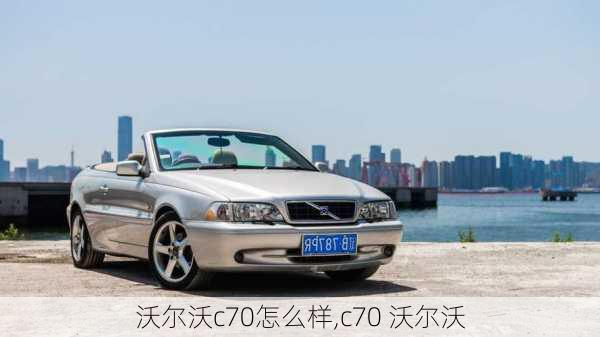 沃尔沃c70怎么样,c70 沃尔沃