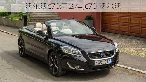 沃尔沃c70怎么样,c70 沃尔沃