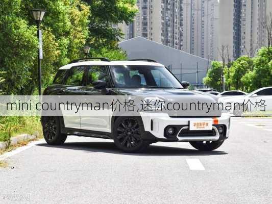 mini countryman价格,迷你countryman价格