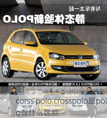 corss polo,crosspolo跟polo有什么区别