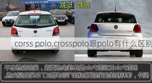 corss polo,crosspolo跟polo有什么区别