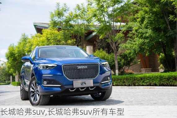 长城哈弗suv,长城哈弗suv所有车型