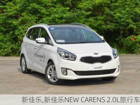 新佳乐,新佳乐NEW CARENS 2.0L旅行车