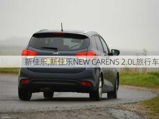 新佳乐,新佳乐NEW CARENS 2.0L旅行车