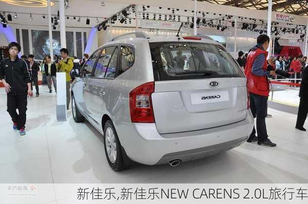 新佳乐,新佳乐NEW CARENS 2.0L旅行车