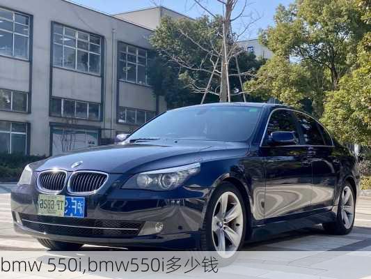 bmw 550i,bmw550i多少钱