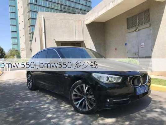 bmw 550i,bmw550i多少钱