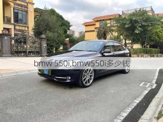 bmw 550i,bmw550i多少钱