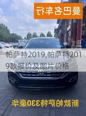 帕萨特2019,帕萨特2019款报价及图片价格