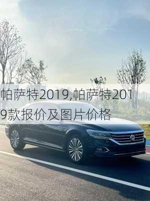 帕萨特2019,帕萨特2019款报价及图片价格