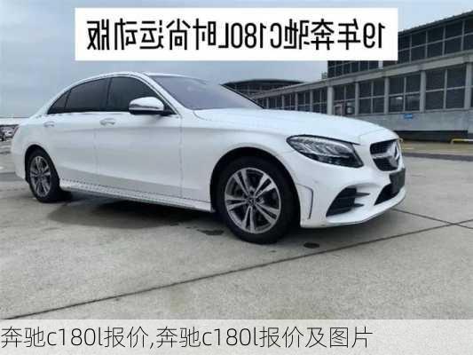 奔驰c180l报价,奔驰c180l报价及图片