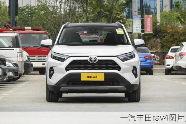 一汽丰田rav4图片,