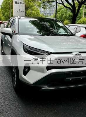 一汽丰田rav4图片,