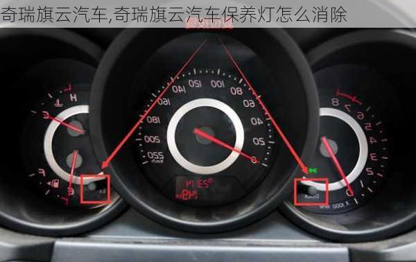 奇瑞旗云汽车,奇瑞旗云汽车保养灯怎么消除