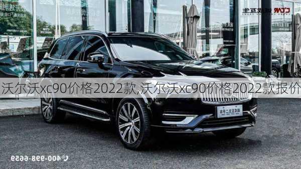 沃尔沃xc90价格2022款,沃尔沃xc90价格2022款报价