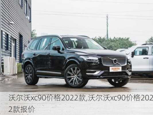 沃尔沃xc90价格2022款,沃尔沃xc90价格2022款报价