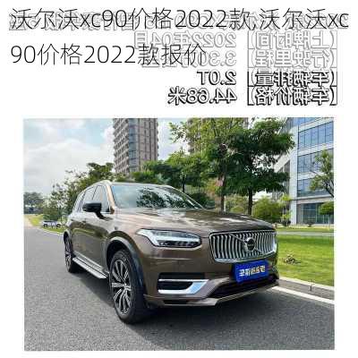 沃尔沃xc90价格2022款,沃尔沃xc90价格2022款报价