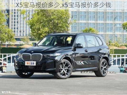 X5宝马报价多少,x5宝马报价多少钱