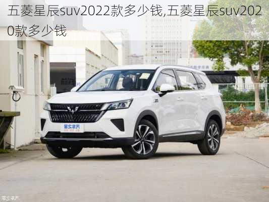 五菱星辰suv2022款多少钱,五菱星辰suv2020款多少钱