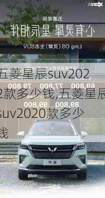 五菱星辰suv2022款多少钱,五菱星辰suv2020款多少钱