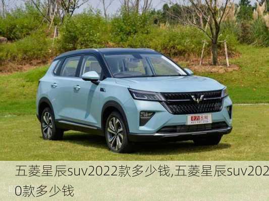 五菱星辰suv2022款多少钱,五菱星辰suv2020款多少钱