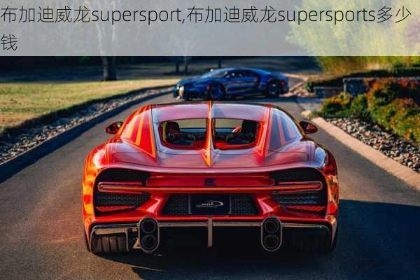 布加迪威龙supersport,布加迪威龙supersports多少钱