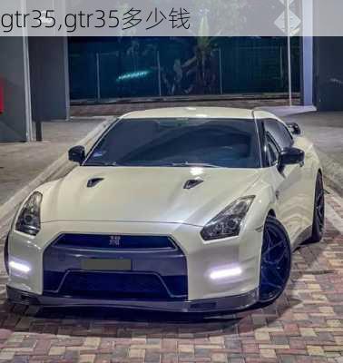 gtr35,gtr35多少钱