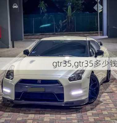 gtr35,gtr35多少钱