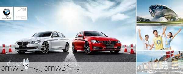 bmw 3行动,bmw3行动