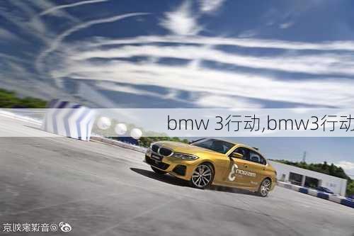 bmw 3行动,bmw3行动