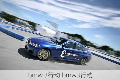 bmw 3行动,bmw3行动