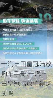 一汽丰田皇冠陆放购车手册,一汽丰田皇冠陆放值得购买吗