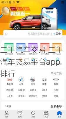 二手汽车交易,二手汽车交易平台app排行